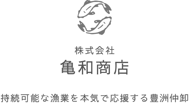 亀和商店 持続可能な漁業を本気で応援する豊洲仲卸