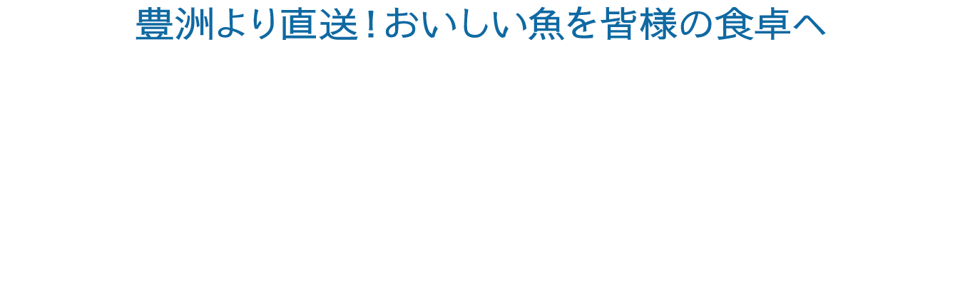 持続可能な漁業を本気で応援する豊洲仲卸