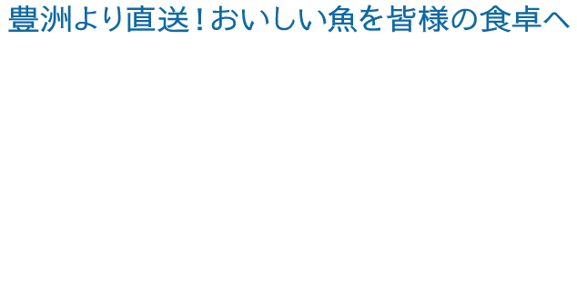 持続可能な漁業を本気で応援する豊洲仲卸